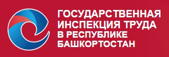 Государственная трудовая инспекция