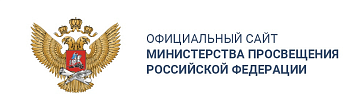 Министерство Просвещения Российской Федерации